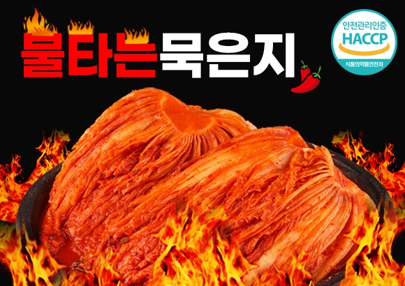 불타는 묵은지, 김치, 맛있는김치